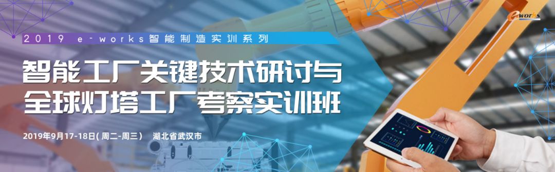 重磅实训 | 《智能工厂关键技术研讨与全球灯塔工厂考察》将于武汉开班！