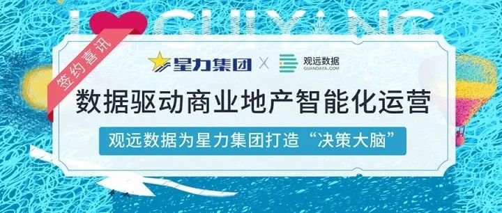 数据驱动商业地产智能化运营，观远数据为星力集团打造“决策大脑”