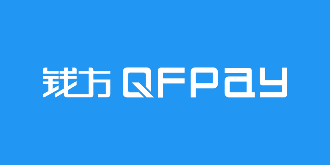 钱方 QFPay 再获2000万美元融资！大客户移动支付解决方案受市场热捧