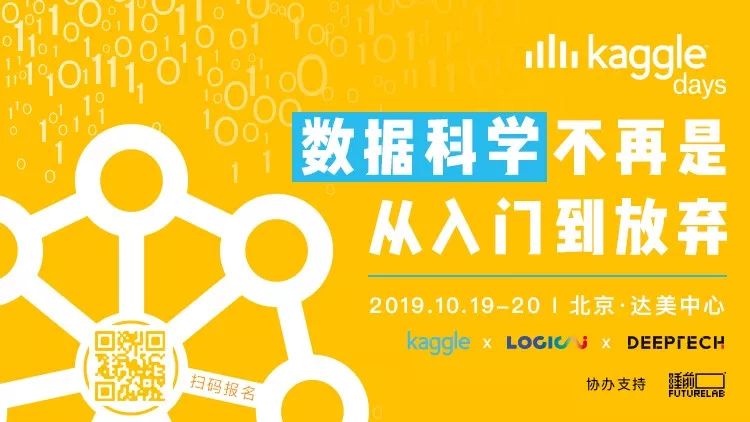 10月北京见！跟随国内外Kaggle宗师，开启Kaggle进阶之路
