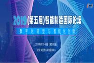 2019(第五届)智能制造国际论坛将于武汉召开！
