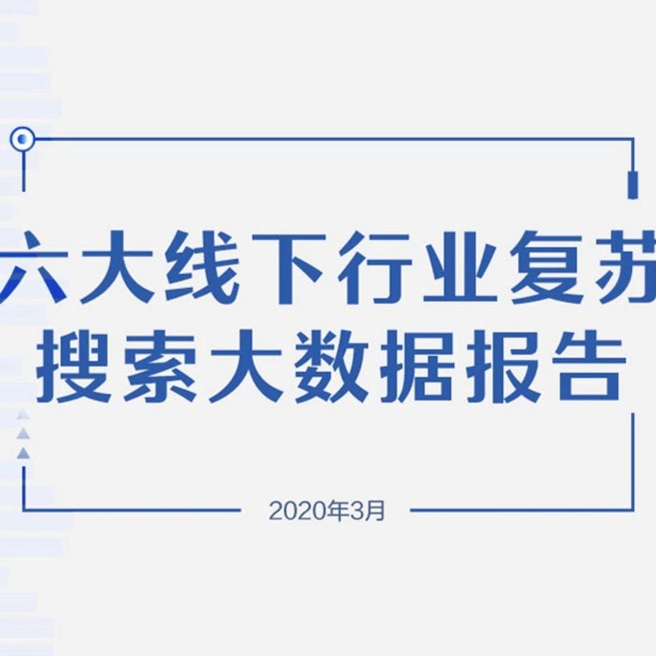 品牌主如何抓住疫后行业复苏机会，百度搜索大数据告诉你答案