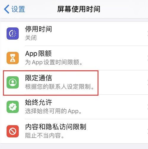 iOS系统中“限定通信”功能使用方法！