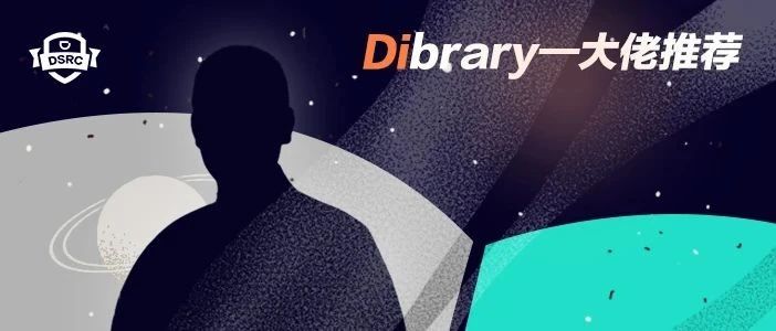 「Dibrary」— 大佬推荐 第三期—WHY
