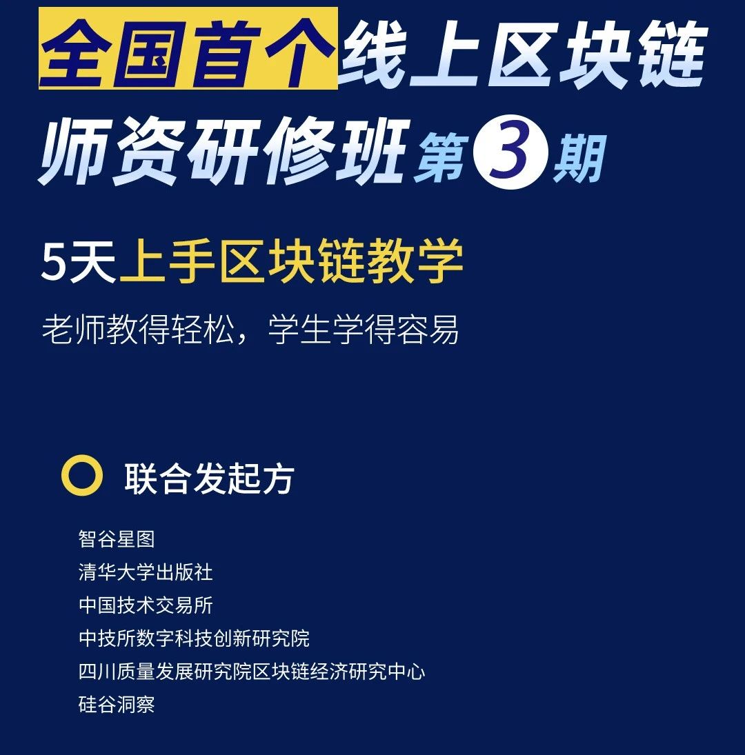 45所高校产出8大区块链课程方案，第二期师资研修正式结业！【附第三期报名码】