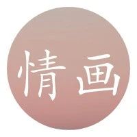 我的遗憾，与你有关