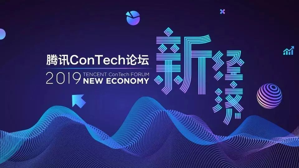 “腾讯ConTech论坛·新经济”开启报名：科技助力新经济爆发，潜在机会有哪些？