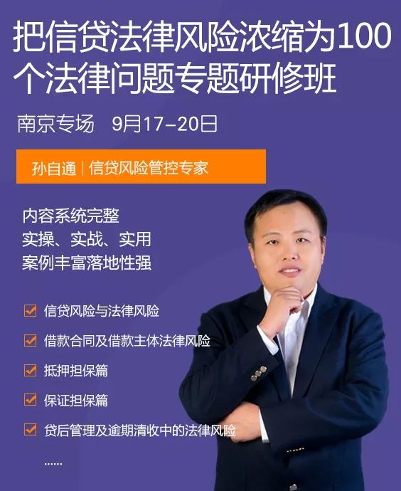 （南京）把信贷法律风险浓缩为100个法律问题专题研修班！（9.18-9.20）
