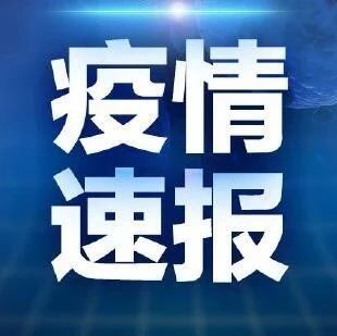 4月23日广州市新冠肺炎疫情情况