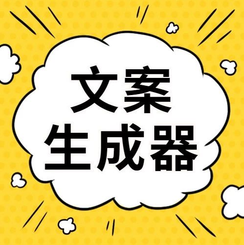 文案生成器火了，广告人会失业吗？