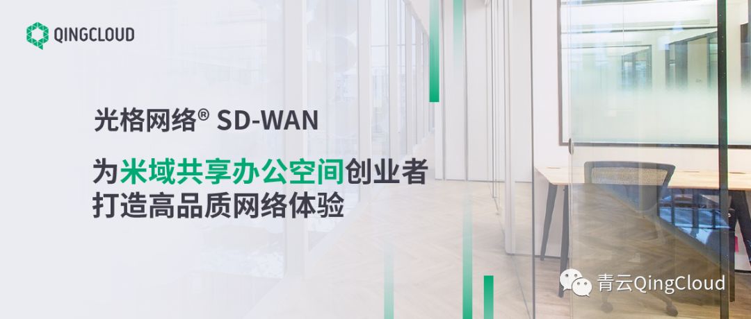 光格网络 SD-WAN，为米域共享办公空间创业者打造高品质网络体验