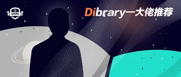 「Dibrary」—大佬推荐 第五期—裴仁旺
