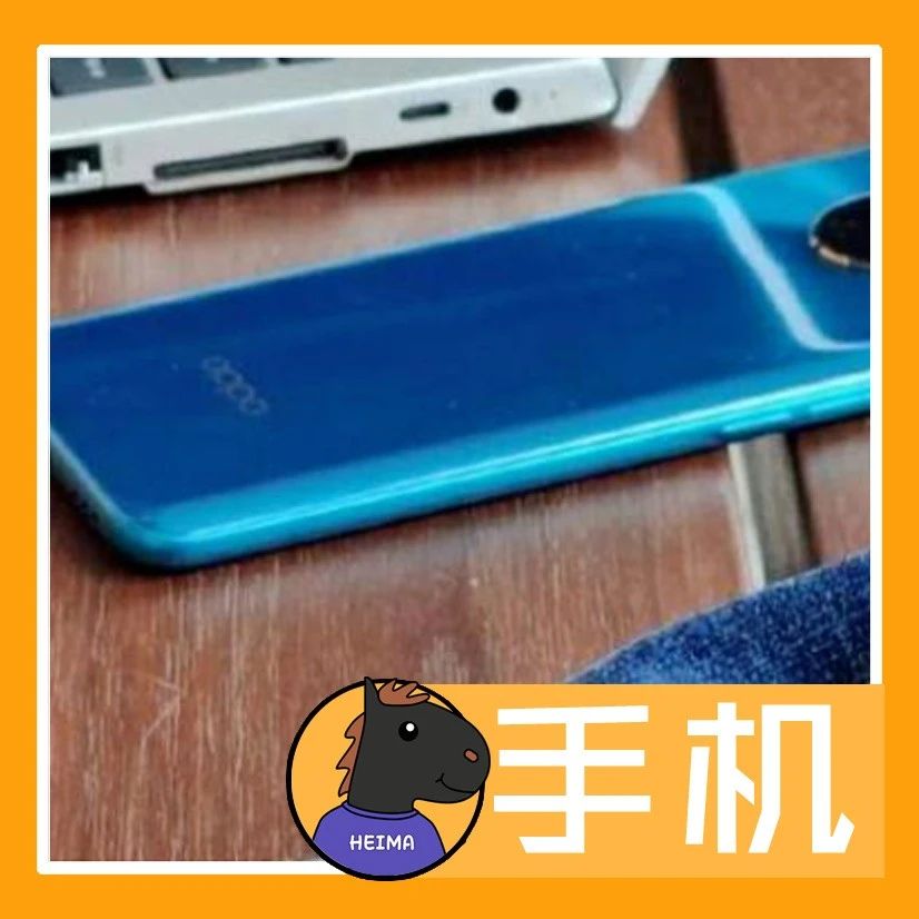 OPPO Reno Ace 2曝光，不仅轻薄，还有65W快充+90HZ刷新率！| 手机