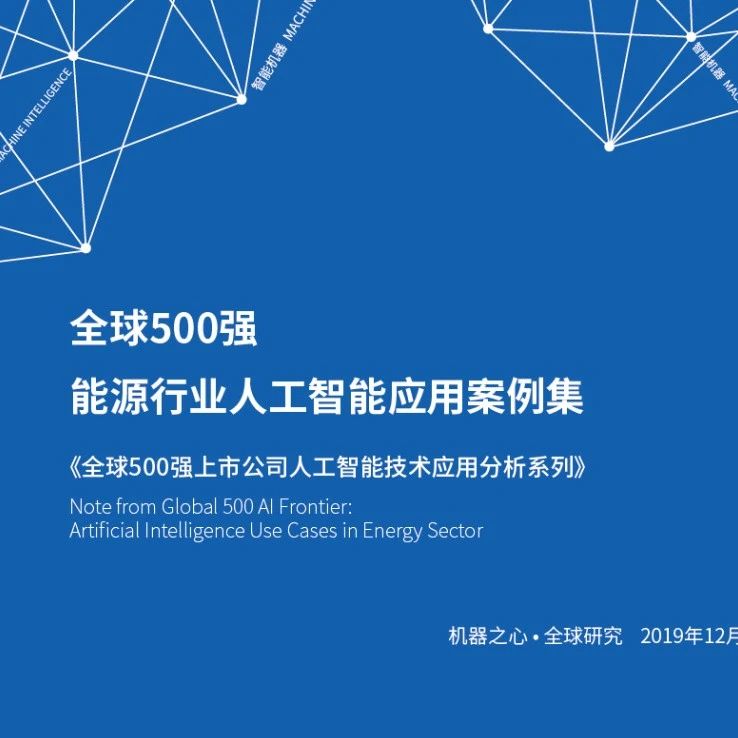 全球500强案例精选，带你了解人工智能在能源行业如何落地