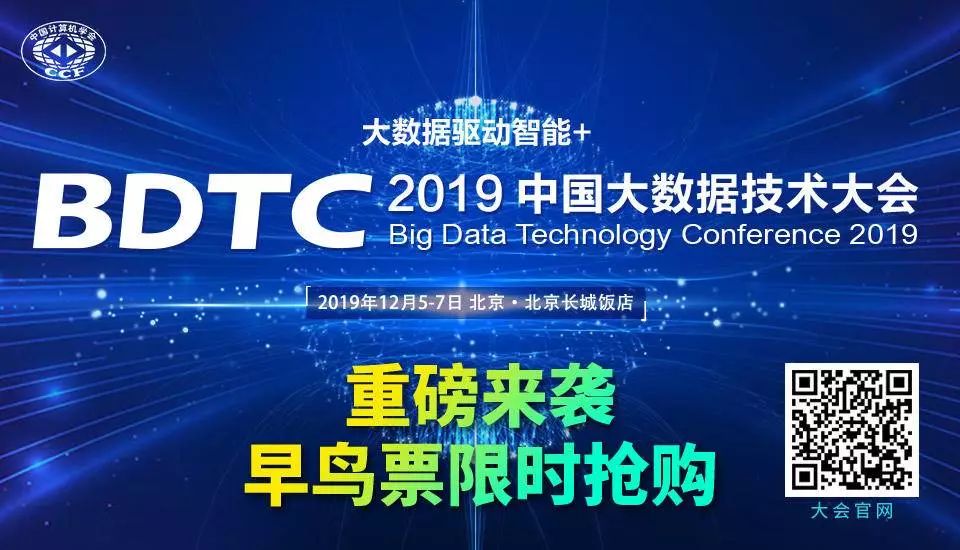 限时早鸟票 | 2019 中国大数据技术大会（BDTC）超豪华盛宴抢先看！