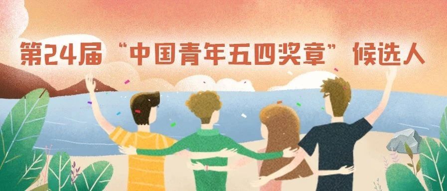 权威发布 | 第24届“中国青年五四奖章”入围个人（集体）公示