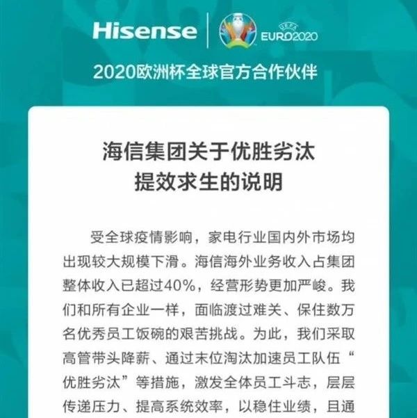 海信将裁员10000人？官方回应：数据不实，公司施行优胜劣汰措施