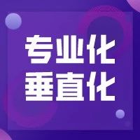 巨头夹击下，SaaS 的未来：垂直化、专业化