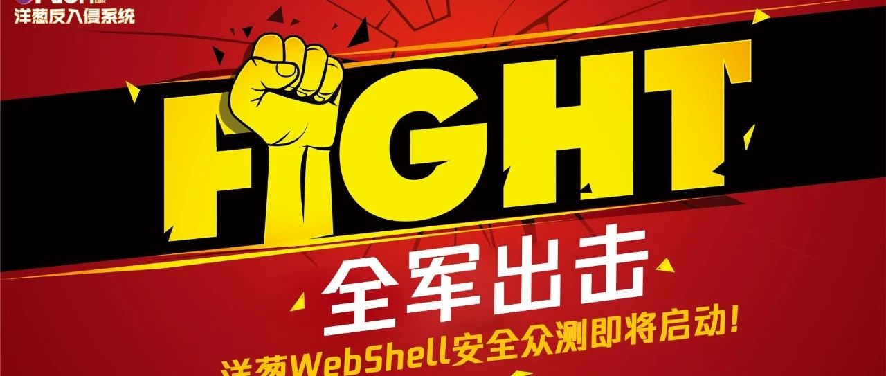 全军出击：洋葱WebShell安全众测即将启动！