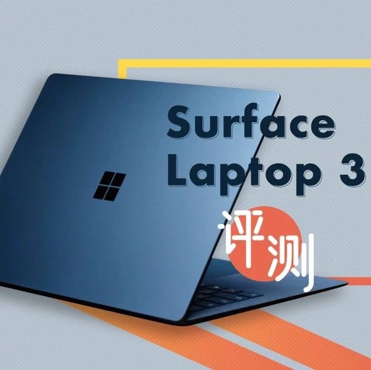 「文字版」Surface Laptop 3 商用版评测：微软样板间