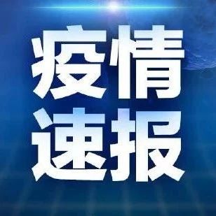 最新！广东新增境内确诊病例3例，无新增境外输入确诊病例