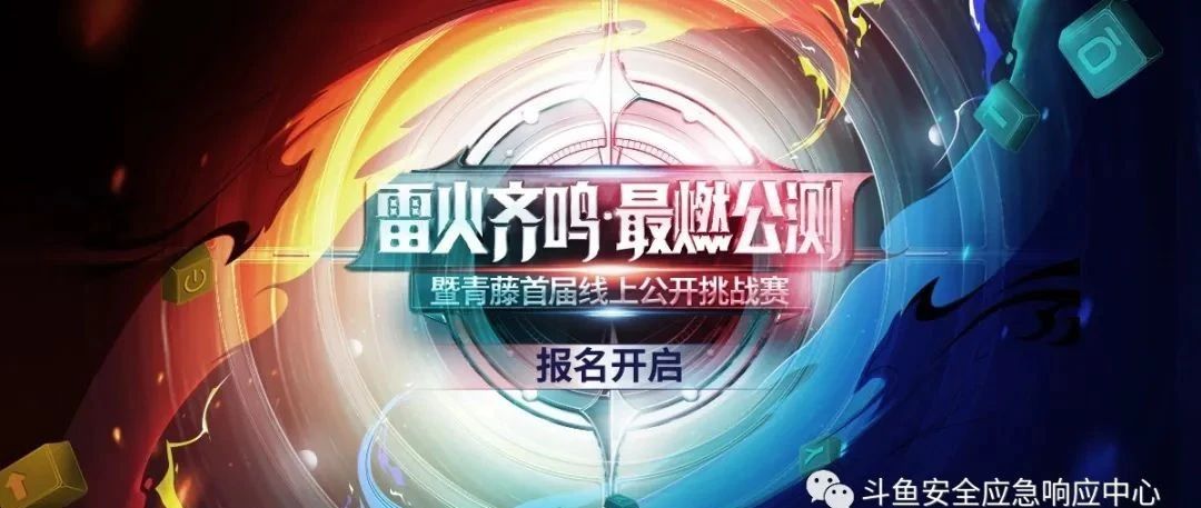 百万赏金等你来拿：斗鱼SRC联合青藤共同举办『雷火引擎』公测活动