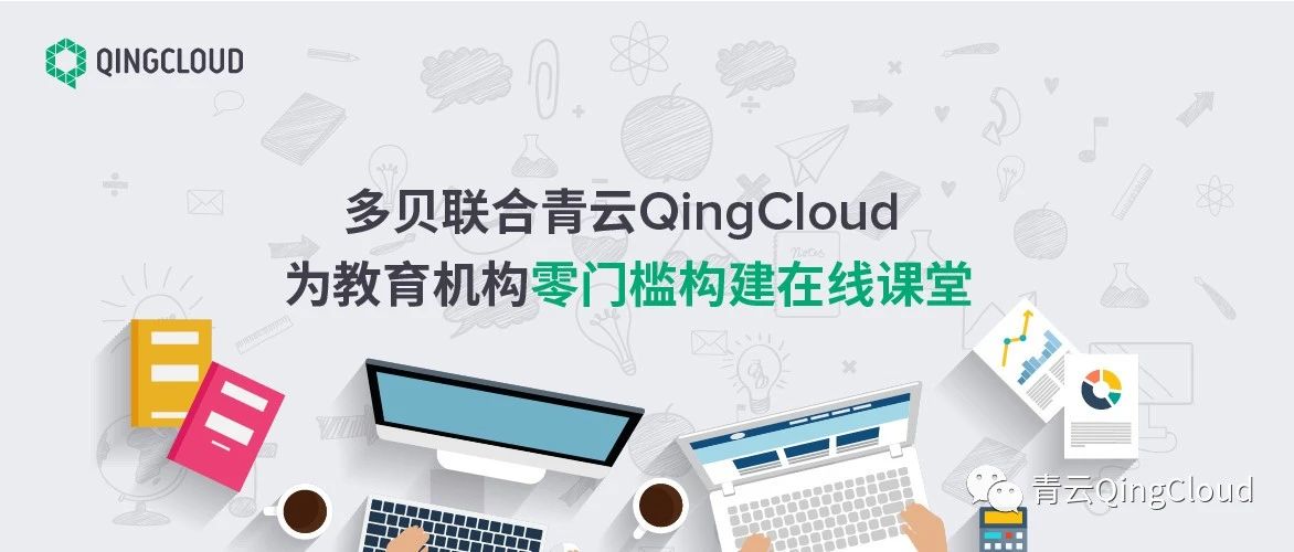 打破时空界限，多贝联合QingCloud 为教育机构零门槛构建 10W+ 在线课堂