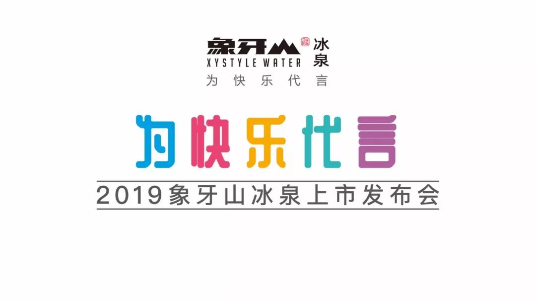 从戏内到戏外，象牙山冰泉给了我们一本超级IP的炼金术