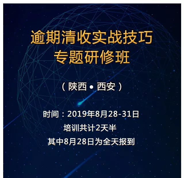 逾期清收实战技巧专题研修班—8.29-8.31 西安站！