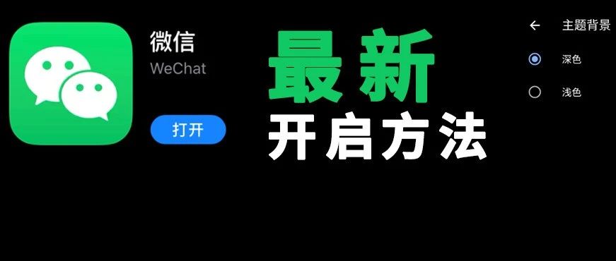 学会这个方法，90%的手机都可以用微信深色模式！