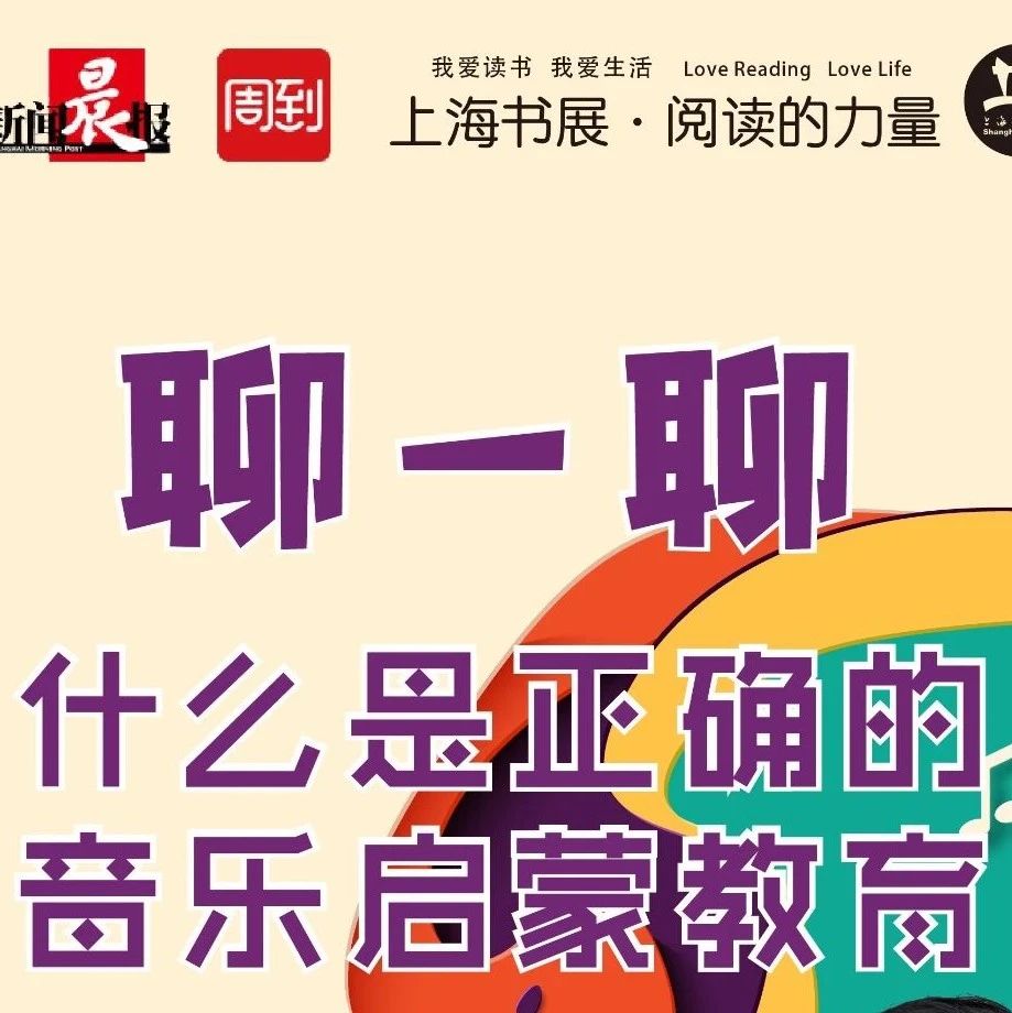 【文化】关注艺术！“上海书展•阅读的力量”第37日活动出炉