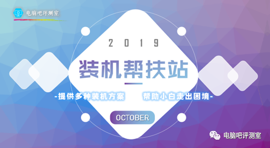 【2019年10月】10月份装机走向与推荐（市场分析部分）