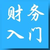 《信贷人员财务报表分析入门-23天成长训练营》一期火爆预约中