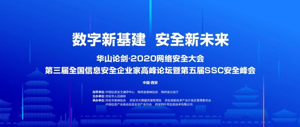 华山论剑·2020网络安全大会明天见~~