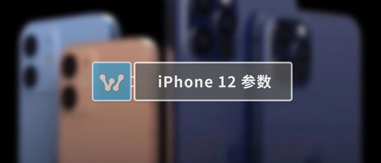 iPhone 12 售价参数曝光，来看看！？
