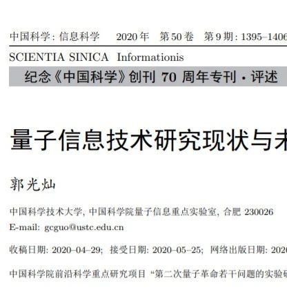 量子信息技术研究现状与未来