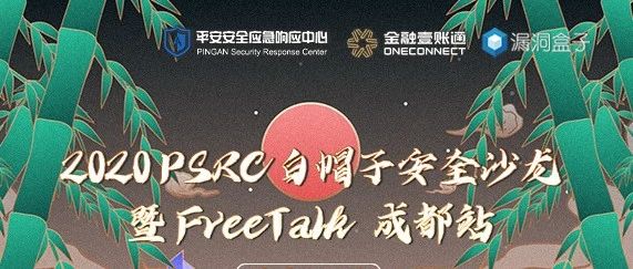【议题流程】2020平安SRC白帽子安全沙龙 暨 FreeTalk 成都站