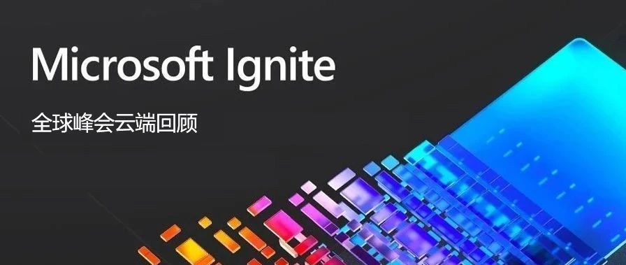 用科技快速验证 1+1=∞ ？微软 Ignite 2020 大会技术重点回放！