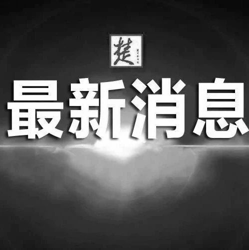 警方确认：成都大学党委书记毛洪涛溺亡