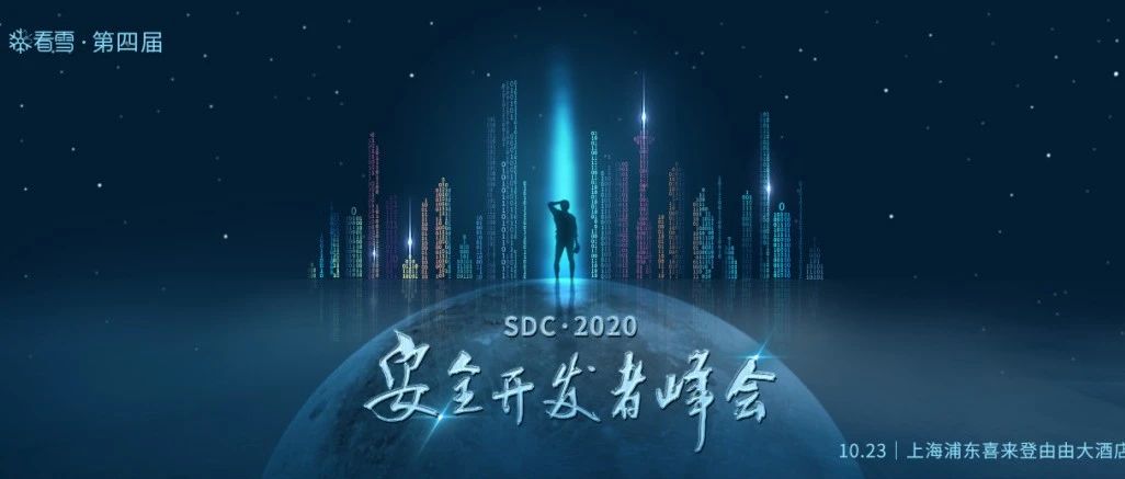 OSRC携手共建2020第四届看雪安全开发者峰会，筑梦未来！