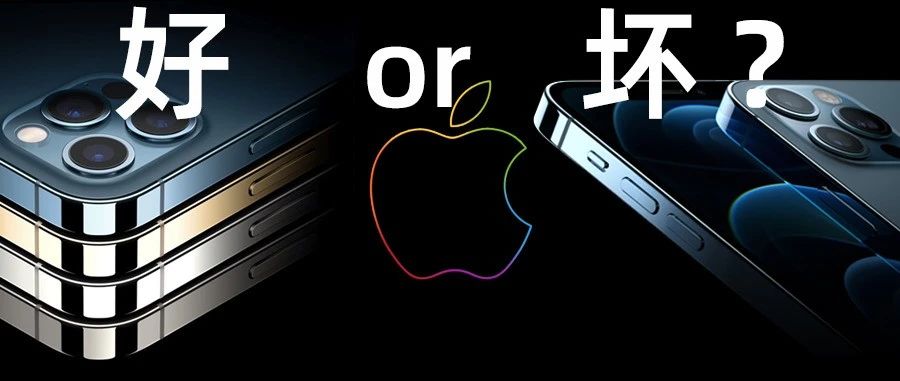 iPhone 12系列，三大优点，一大缺憾，买之前必看！