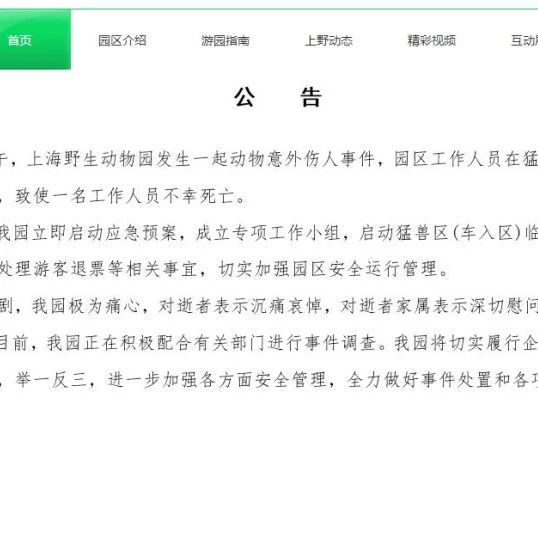 上海野生动物园一工作人员遭熊攻击死亡，园方回应