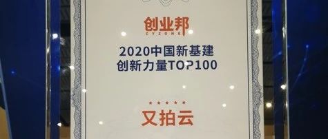 喜报｜又拍云入选创业邦 2020 中国新基建创新力量 TOP100 榜单
