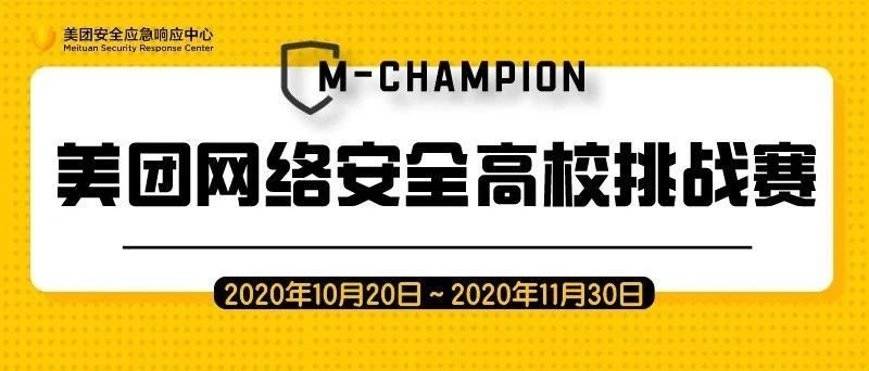 第二届美团网络安全高校挑战赛M-Champion，今日起正式启动报名！