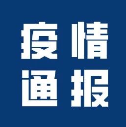 10月23日广东新增境外输入确诊病例9例，无症状感染者12例