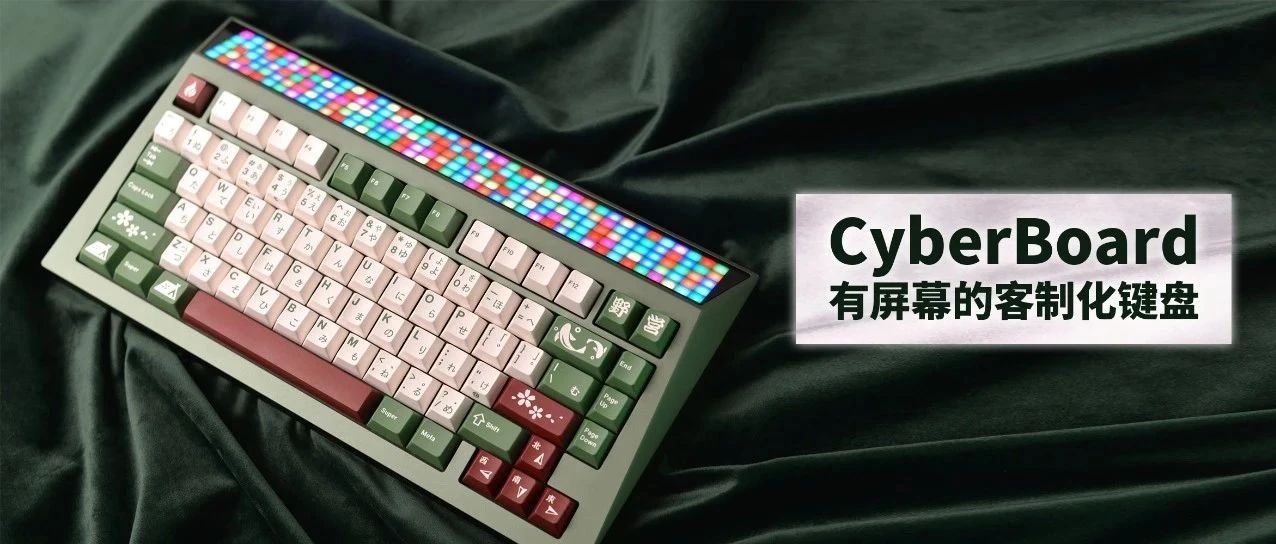 从“屏占比”最高的键盘CyberBoard，聊聊这几年的外设