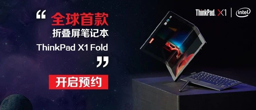 就是现在！全球首款折叠屏笔记本ThinkPad X1 Fold预售开启！