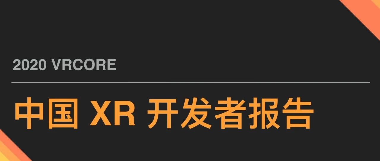 2020 VRCORE中国XR开发者报告正式发布