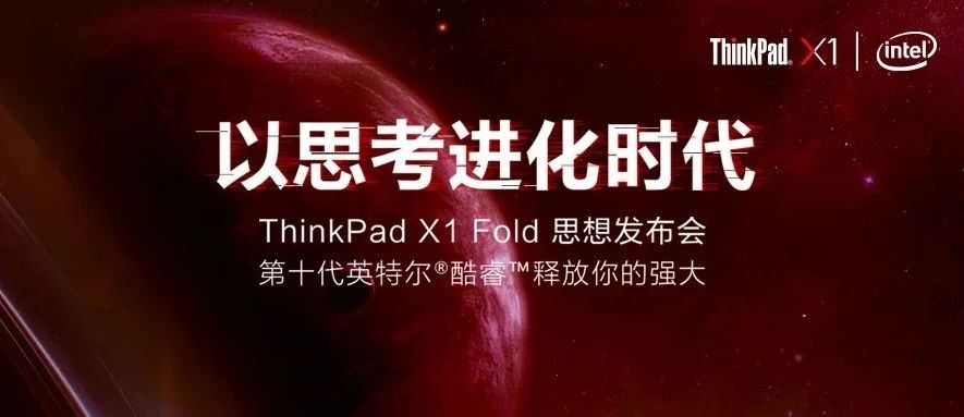 锁定直播间！ThinkPad X1 Fold思想发布会马上开启