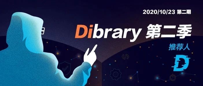 「Dibrary 第二季 」——好书推荐 | DSRC连续2年年度TOP3-D